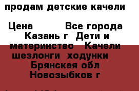 продам детские качели › Цена ­ 800 - Все города, Казань г. Дети и материнство » Качели, шезлонги, ходунки   . Брянская обл.,Новозыбков г.